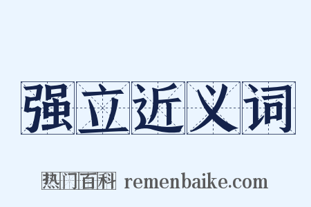 强立近义词是什么意思的图片